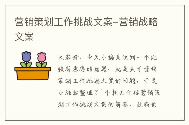 营销策划工作挑战文案-营销战略文案