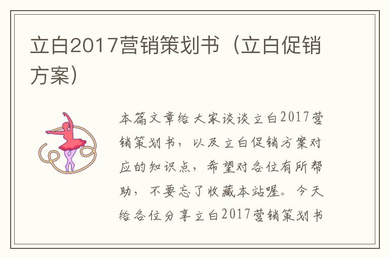 立白2017营销策划书（立白促销方案）