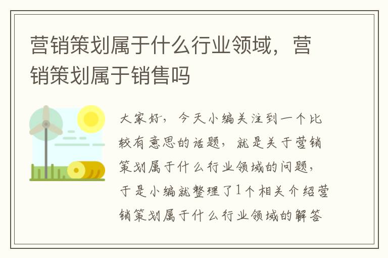 营销策划属于什么行业领域，营销策划属于销售吗