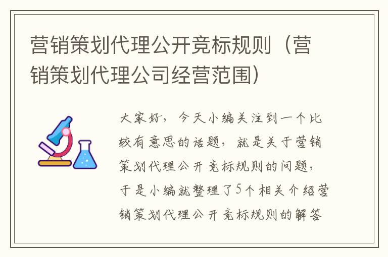 营销策划代理公开竞标规则（营销策划代理公司经营范围）