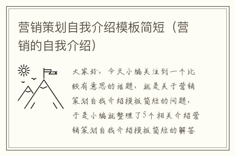 营销策划自我介绍模板简短（营销的自我介绍）