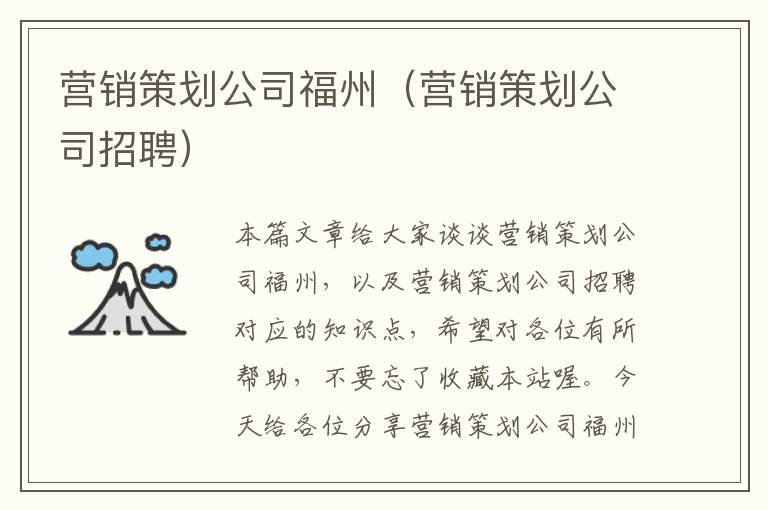 营销策划公司福州（营销策划公司招聘）