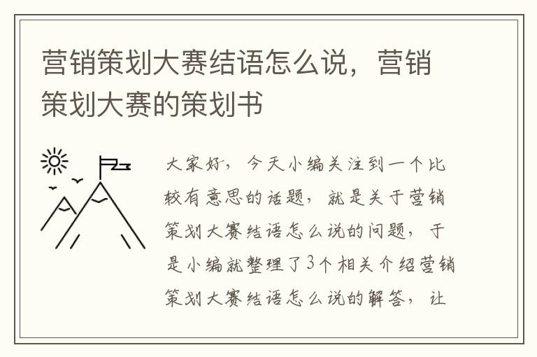 营销策划大赛结语怎么说，营销策划大赛的策划书