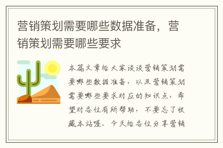 营销策划需要哪些数据准备，营销策划需要哪些要求