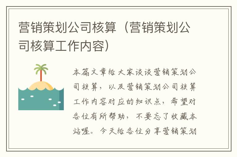 营销策划公司核算（营销策划公司核算工作内容）