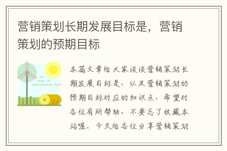 营销策划长期发展目标是，营销策划的预期目标