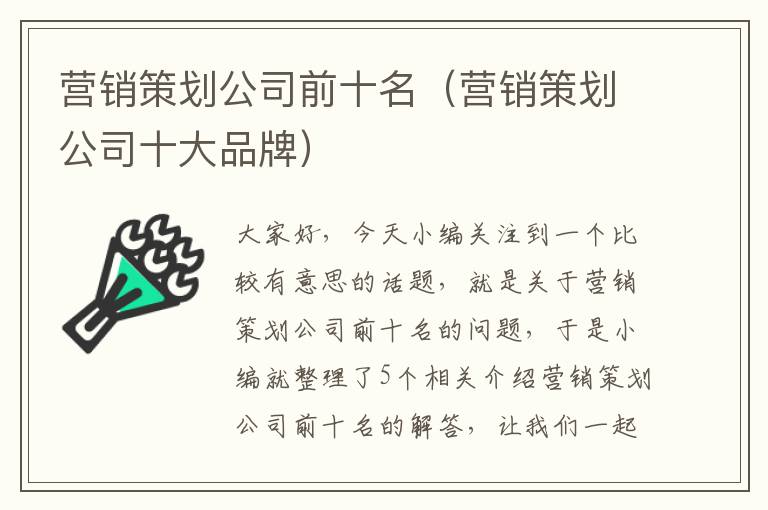 营销策划公司前十名（营销策划公司十大品牌）