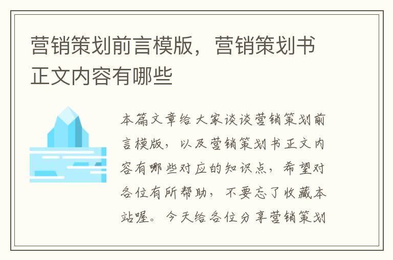 营销策划前言模版，营销策划书正文内容有哪些