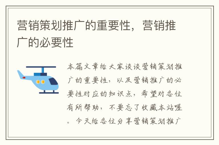 营销策划推广的重要性，营销推广的必要性