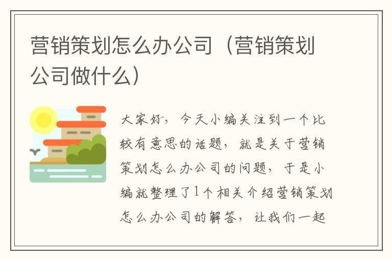 营销策划怎么办公司（营销策划公司做什么）