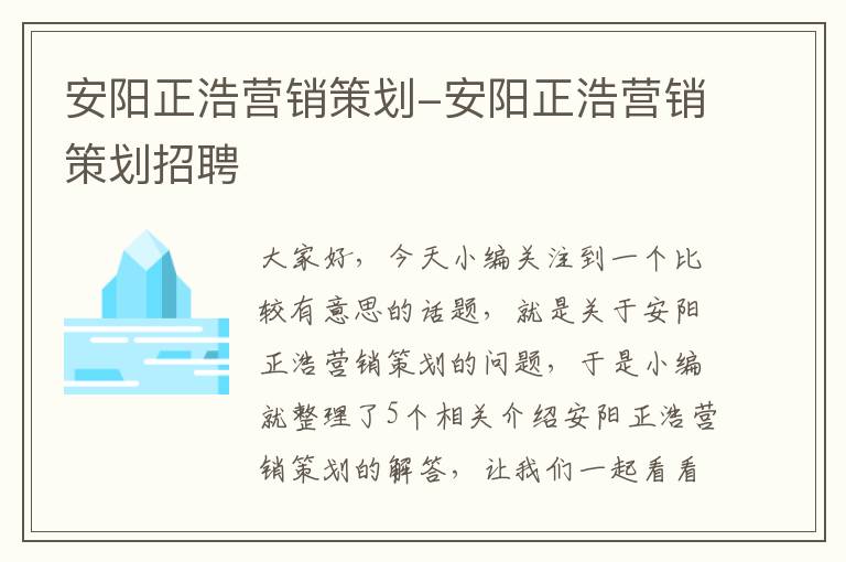 安阳正浩营销策划-安阳正浩营销策划招聘