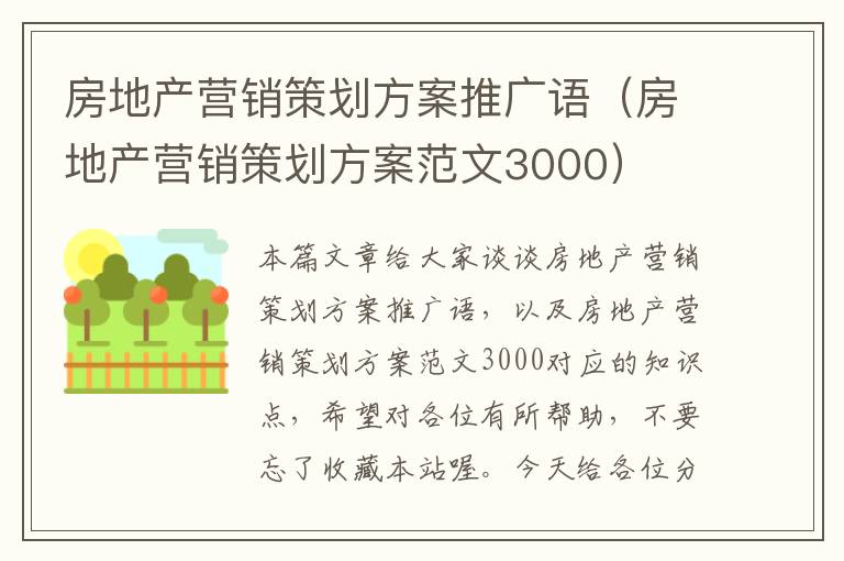 房地产营销策划方案推广语（房地产营销策划方案范文3000）