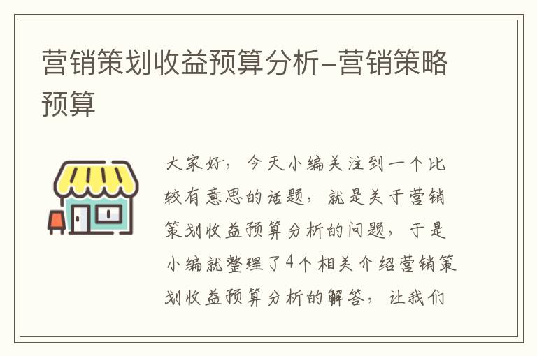 营销策划收益预算分析-营销策略预算