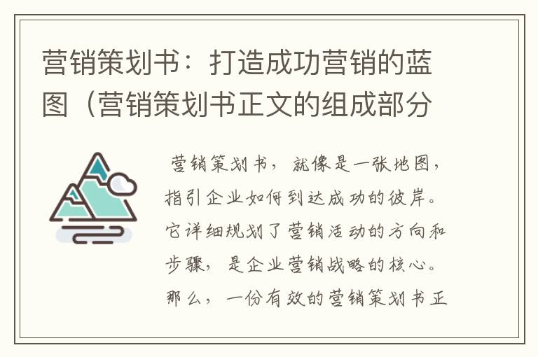 营销策划书：打造成功营销的蓝图（营销策划书正文的组成部分）