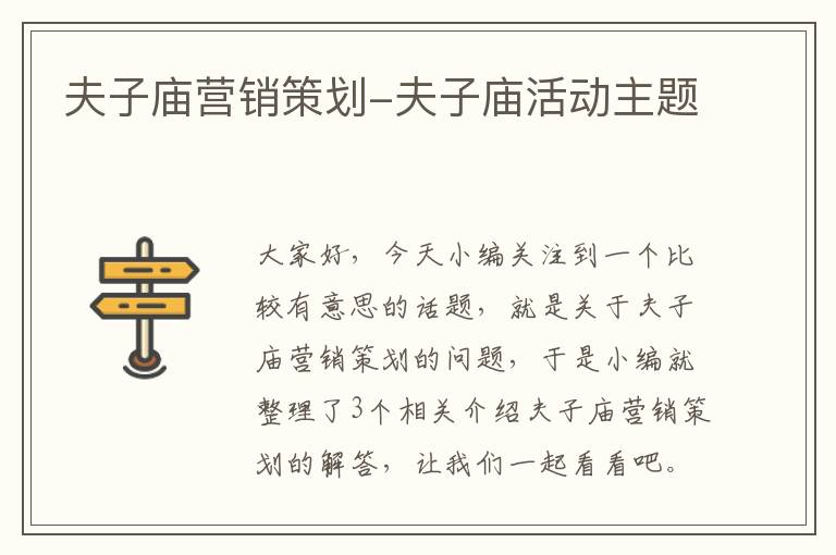 夫子庙营销策划-夫子庙活动主题