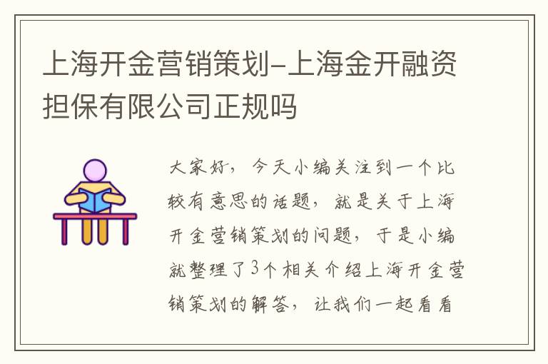 上海开金营销策划-上海金开融资担保有限公司正规吗