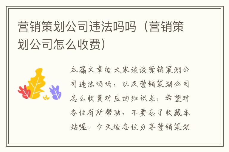 营销策划公司违法吗吗（营销策划公司怎么收费）