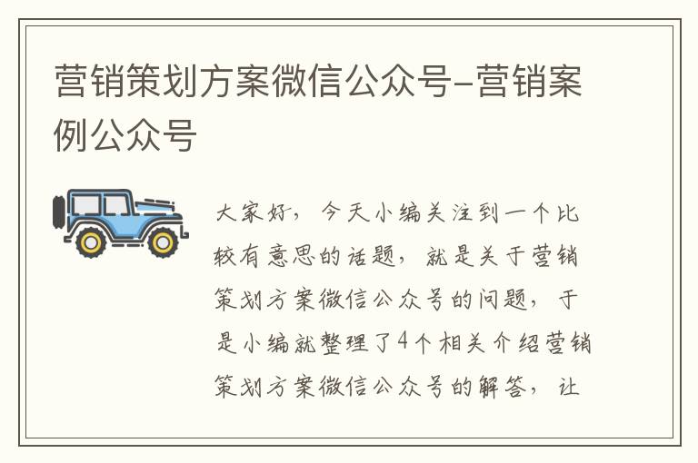 营销策划方案微信公众号-营销案例公众号