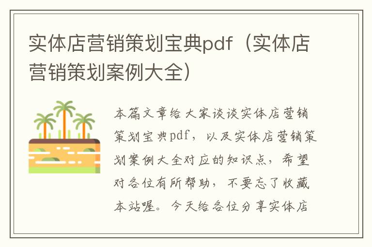 实体店营销策划宝典pdf（实体店营销策划案例大全）