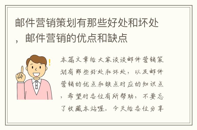 邮件营销策划有那些好处和坏处，邮件营销的优点和缺点