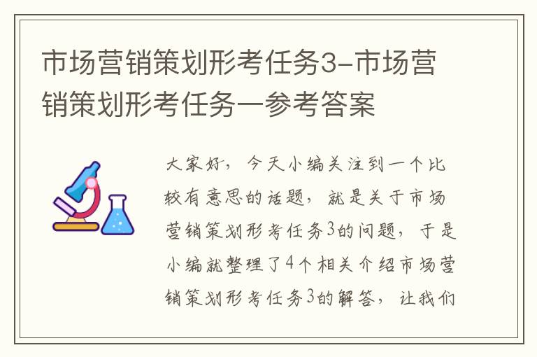 市场营销策划形考任务3-市场营销策划形考任务一参考答案