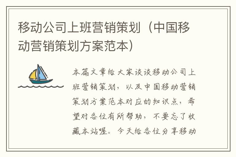 移动公司上班营销策划（中国移动营销策划方案范本）