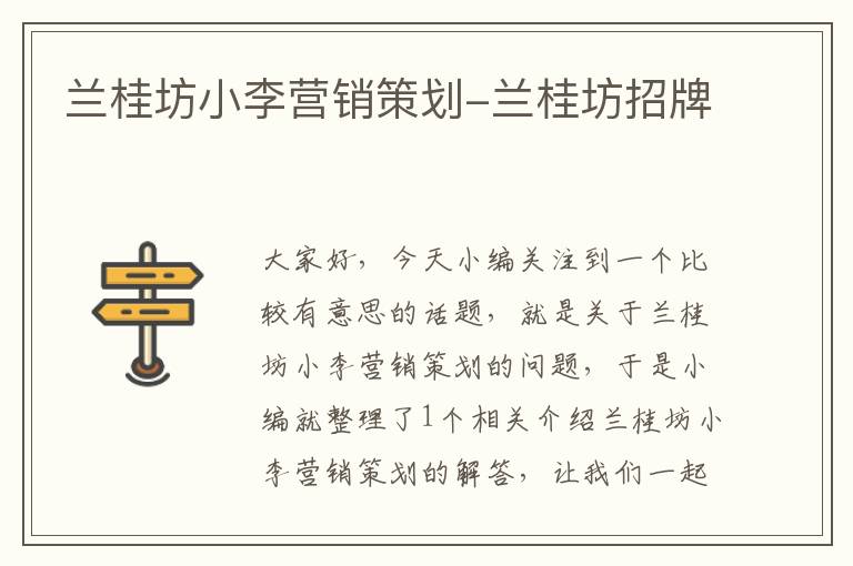 兰桂坊小李营销策划-兰桂坊招牌