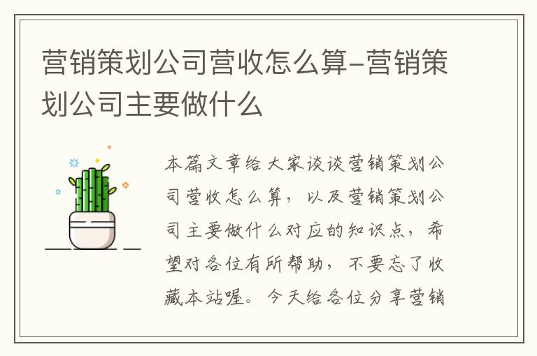 营销策划公司营收怎么算-营销策划公司主要做什么