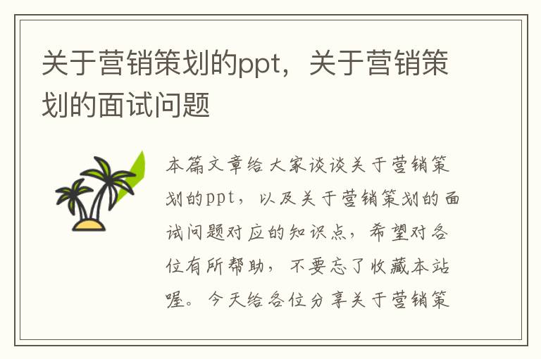 关于营销策划的ppt，关于营销策划的面试问题