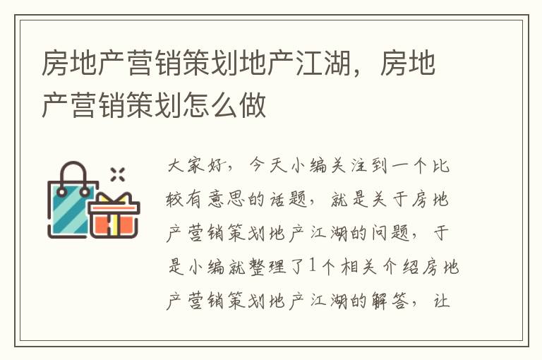 房地产营销策划地产江湖，房地产营销策划怎么做