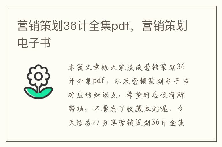 营销策划36计全集pdf，营销策划电子书