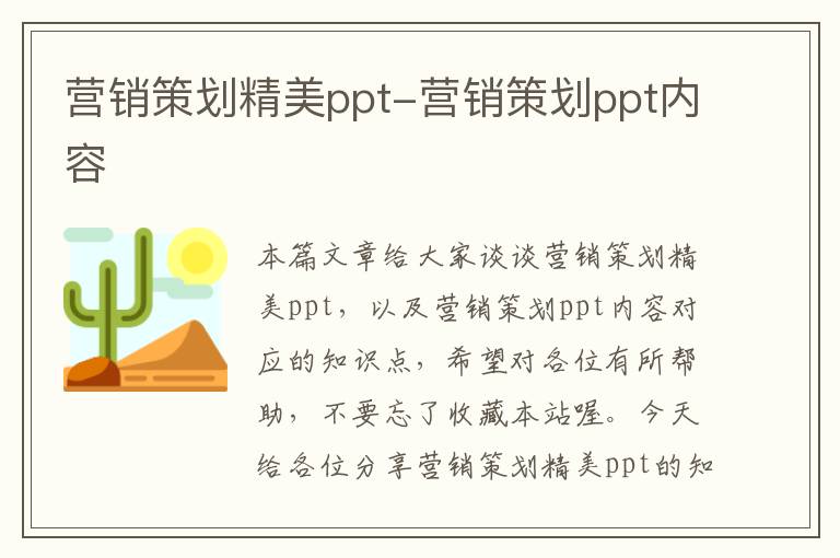 营销策划精美ppt-营销策划ppt内容