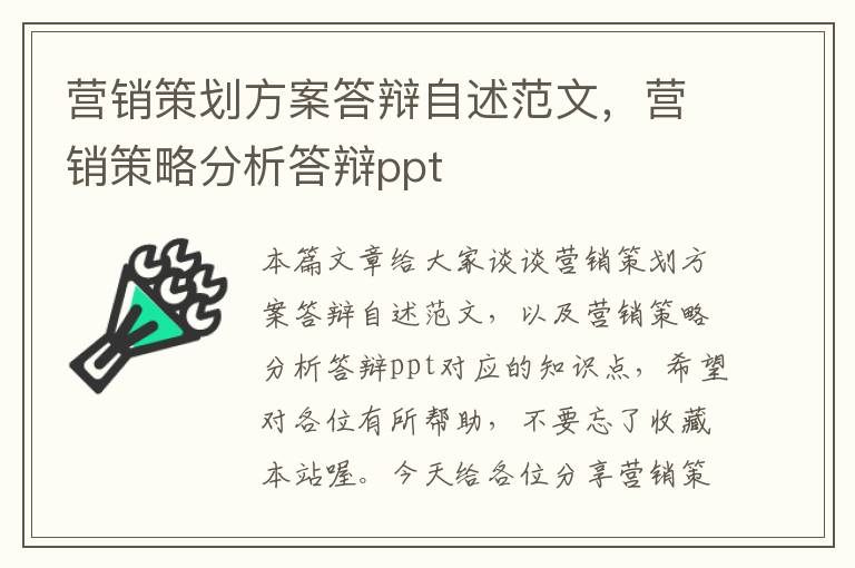 营销策划方案答辩自述范文，营销策略分析答辩ppt