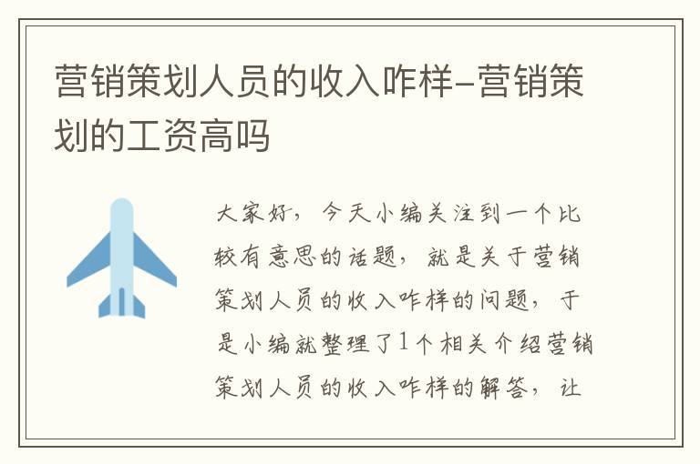 营销策划人员的收入咋样-营销策划的工资高吗