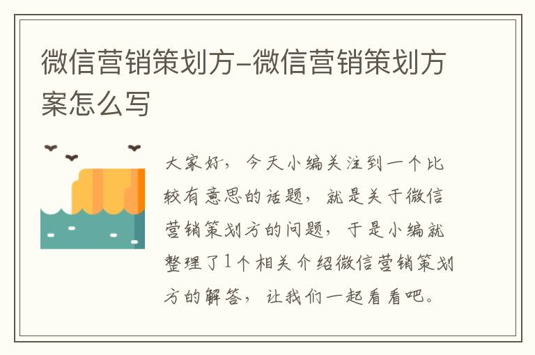 微信营销策划方-微信营销策划方案怎么写