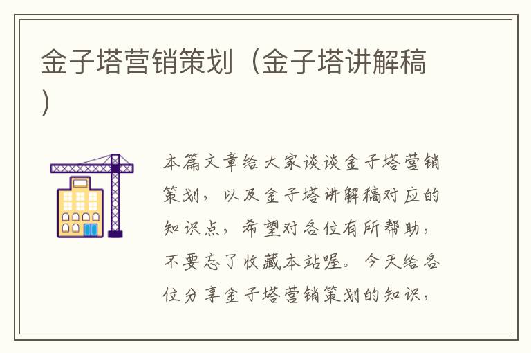 金子塔营销策划（金子塔讲解稿）