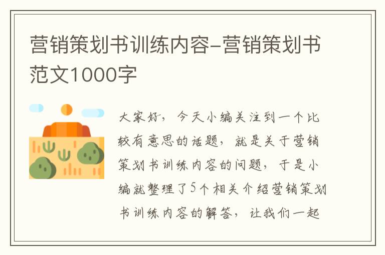 营销策划书训练内容-营销策划书范文1000字