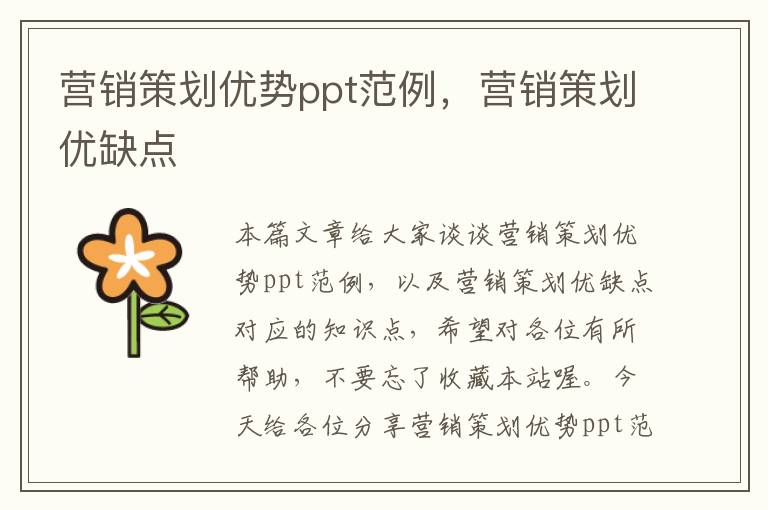 营销策划优势ppt范例，营销策划优缺点