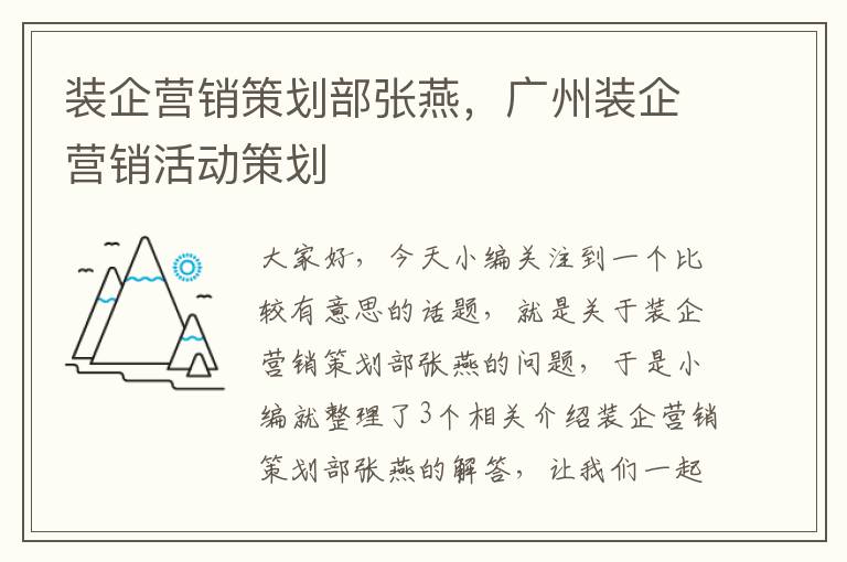 装企营销策划部张燕，广州装企营销活动策划