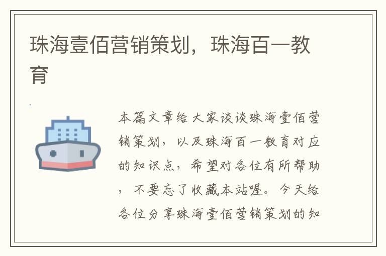 珠海壹佰营销策划，珠海百一教育