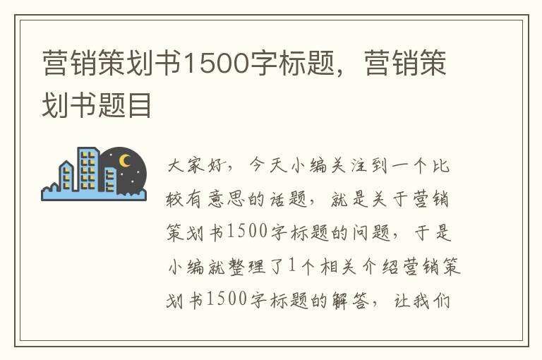 营销策划书1500字标题，营销策划书题目