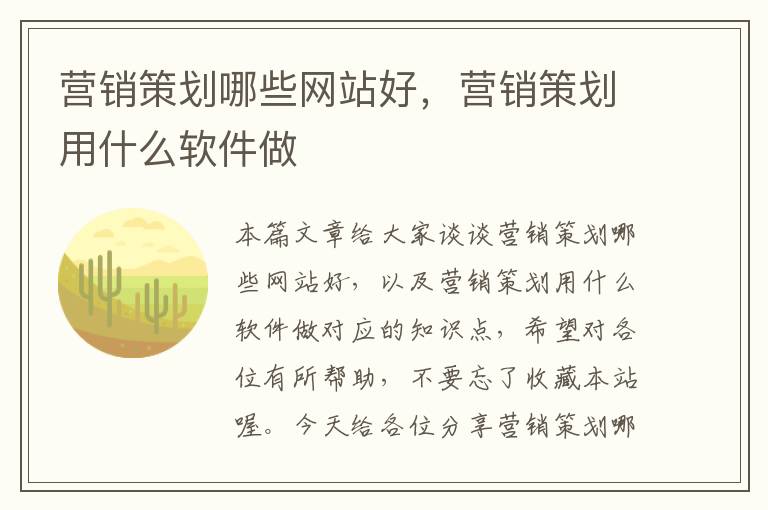 营销策划哪些网站好，营销策划用什么软件做