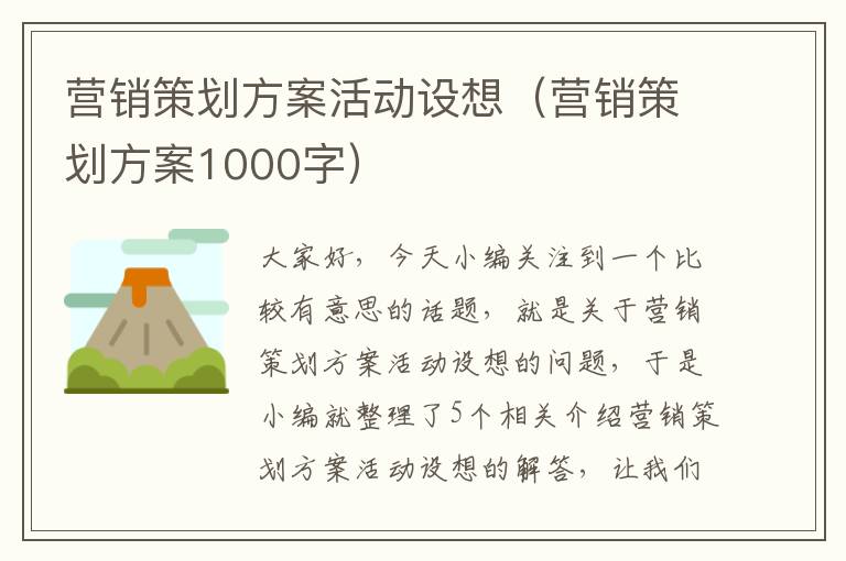 营销策划方案活动设想（营销策划方案1000字）