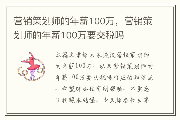 营销策划师的年薪100万，营销策划师的年薪100万要交税吗