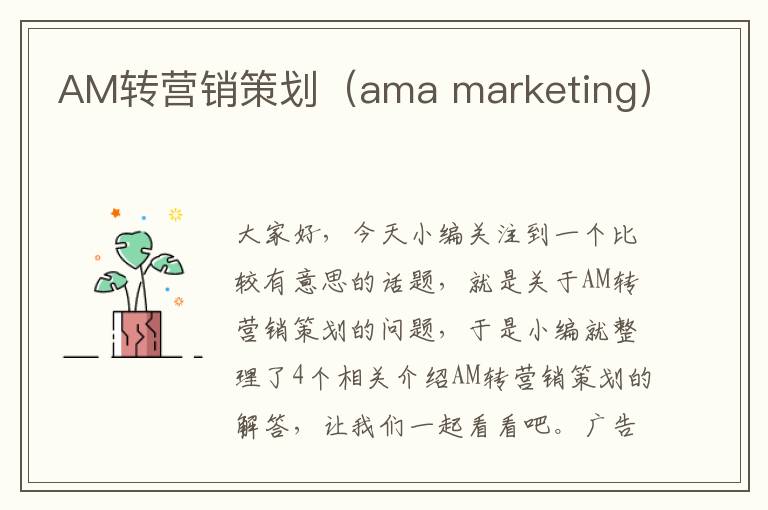 AM转营销策划（ama marketing）