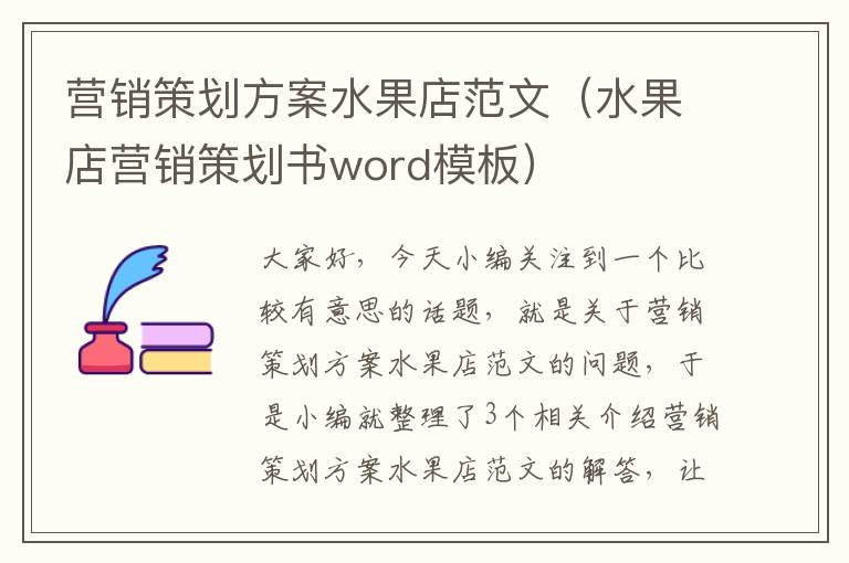 营销策划方案水果店范文（水果店营销策划书word模板）