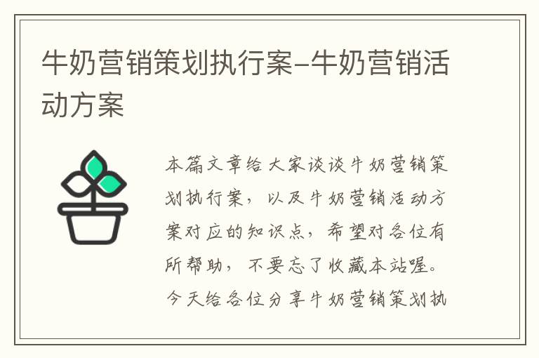 牛奶营销策划执行案-牛奶营销活动方案