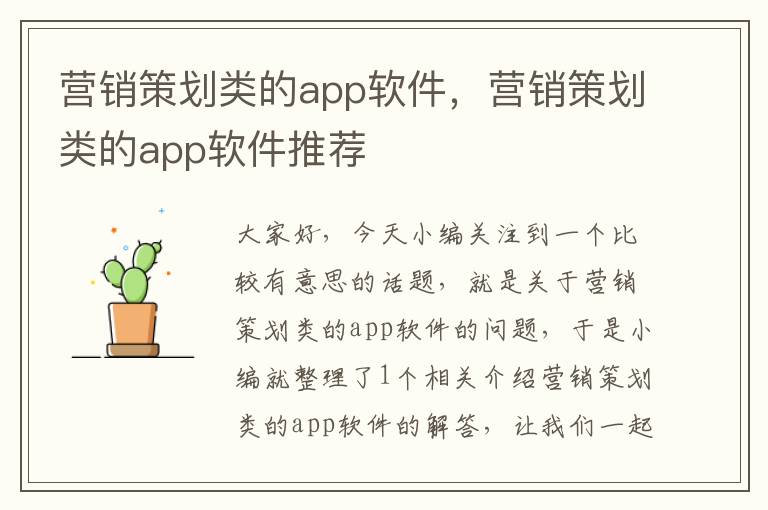 营销策划类的app软件，营销策划类的app软件推荐