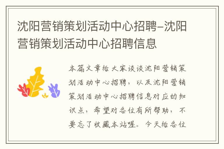 沈阳营销策划活动中心招聘-沈阳营销策划活动中心招聘信息