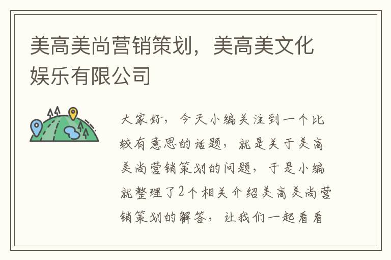 美高美尚营销策划，美高美文化娱乐有限公司